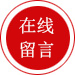 在線留言